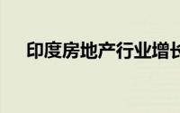 印度房地产行业增长前景看好 未来可期