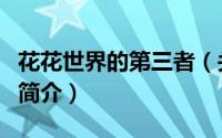 花花世界的第三者（关于花花世界的第三者的简介）
