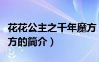 花花公主之千年魔方（关于花花公主之千年魔方的简介）