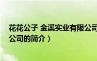 花花公子 金溪实业有限公司（关于花花公子 金溪实业有限公司的简介）