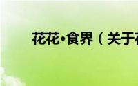 花花·食界（关于花花·食界的简介）