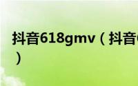 抖音618gmv（抖音618活动开始日期是哪天）