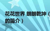 花花世界 朗朗乾坤（关于花花世界 朗朗乾坤的简介）