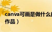 canva可画是做什么的（canva可画如何删除作品）
