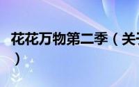 花花万物第二季（关于花花万物第二季的简介）