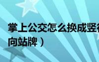 掌上公交怎么换成竖行（掌上公交如何切换竖向站牌）