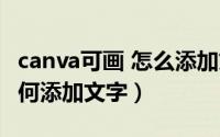 canva可画 怎么添加文字背景（canva可画如何添加文字）