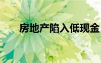 房地产陷入低现金 高库存的双重束缚