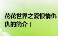 花花世界之爱恨情仇（关于花花世界之爱恨情仇的简介）