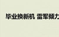 毕业换新机 雷军倾力推荐小米数码全家桶