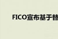 FICO宣布基于替代数据的新信用评分