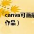 canva可画是做什么的（canva可画如何删除作品）