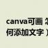 canva可画 怎么添加文字背景（canva可画如何添加文字）