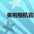 美啦相机官网（美啦相机如何成为会员）