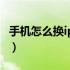 手机怎么换ip地址到国外（手机怎么换ip地址）