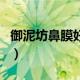 御泥坊鼻膜好用吗怎么样（御泥坊鼻膜好用吗）
