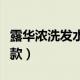 露华浓洗发水是国产的嘛（露华浓洗发水有几款）