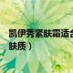 凯伊秀紧肤霜适合什么肤质的人用（凯伊秀紧肤霜适合什么肤质）