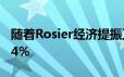 随着Rosier经济提振工资新房销售同比增长14％