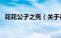 花花公子之死（关于花花公子之死的简介）
