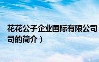 花花公子企业国际有限公司（关于花花公子企业国际有限公司的简介）