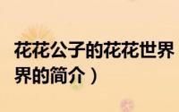 花花公子的花花世界（关于花花公子的花花世界的简介）