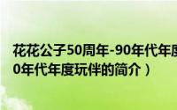 花花公子50周年-90年代年度玩伴（关于花花公子50周年-90年代年度玩伴的简介）