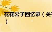花花公子回忆录（关于花花公子回忆录的简介）