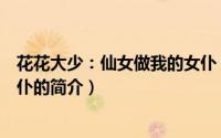 花花大少：仙女做我的女仆（关于花花大少：仙女做我的女仆的简介）