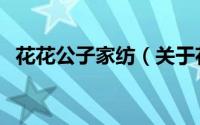 花花公子家纺（关于花花公子家纺的简介）
