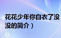 花花少年你白衣了没（关于花花少年你白衣了没的简介）