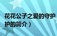 花花公子之爱的守护（关于花花公子之爱的守护的简介）