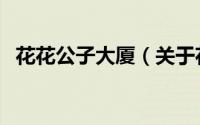 花花公子大厦（关于花花公子大厦的简介）