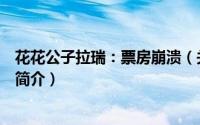 花花公子拉瑞：票房崩溃（关于花花公子拉瑞：票房崩溃的简介）