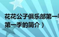 花花公子俱乐部第一季（关于花花公子俱乐部第一季的简介）
