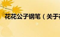 花花公子钢笔（关于花花公子钢笔的简介）