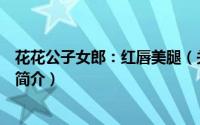 花花公子女郎：红唇美腿（关于花花公子女郎：红唇美腿的简介）