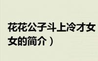 花花公子斗上冷才女（关于花花公子斗上冷才女的简介）