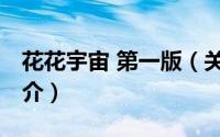 花花宇宙 第一版（关于花花宇宙 第一版的简介）