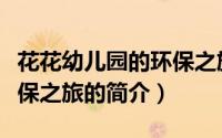 花花幼儿园的环保之旅（关于花花幼儿园的环保之旅的简介）