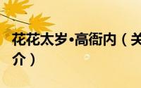 花花太岁·高衙内（关于花花太岁·高衙内的简介）