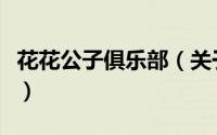 花花公子俱乐部（关于花花公子俱乐部的简介）