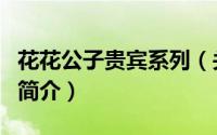 花花公子贵宾系列（关于花花公子贵宾系列的简介）