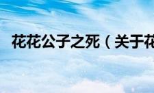 花花公子之死（关于花花公子之死的简介）