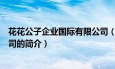 花花公子企业国际有限公司（关于花花公子企业国际有限公司的简介）
