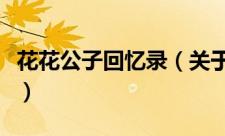 花花公子回忆录（关于花花公子回忆录的简介）