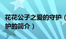 花花公子之爱的守护（关于花花公子之爱的守护的简介）
