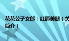 花花公子女郎：红唇美腿（关于花花公子女郎：红唇美腿的简介）