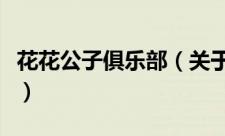 花花公子俱乐部（关于花花公子俱乐部的简介）