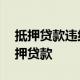 抵押贷款违约是指借款人逾期60天以上的抵押贷款